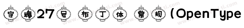 字魂27号 布丁体 常规(OpenType TrueType) (Ve字体转换